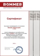 официальный представитель бренда Rommer