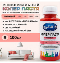 Колер универсальный 100мл №9 розовый Lazurit 79368