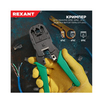 Кримпер для обжима витой пары Rexant 8P8C/6P6C/4P4C HT-200 (12-3441)