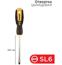 Отвертка шлицевая Rexant 12-4723 SL6х125 мм двухкомпонентная рукоятка (1/1/240)